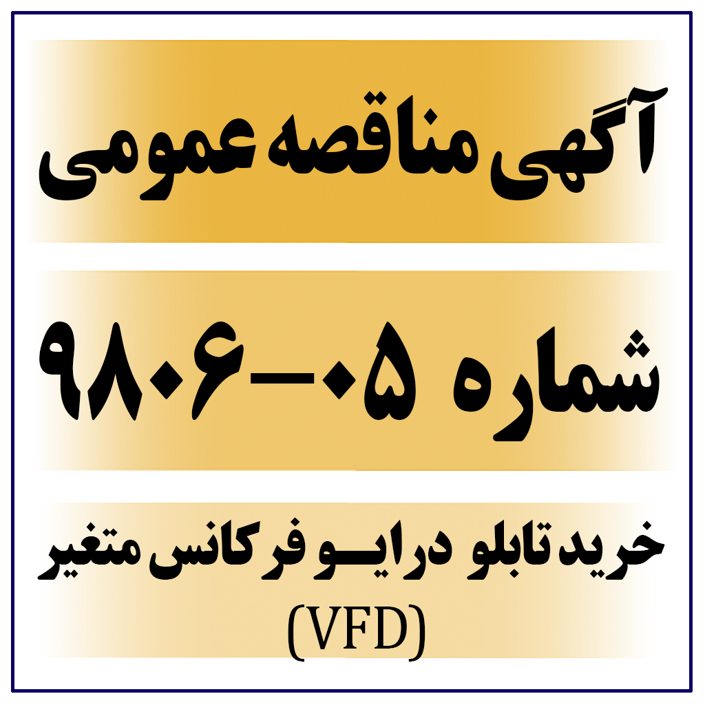 آگهی مناقصه عمومی شماره 05-9806 ( خرید تابلو درایو فرکانس متغیر (VFD ) مورد نیاز پروژه  )